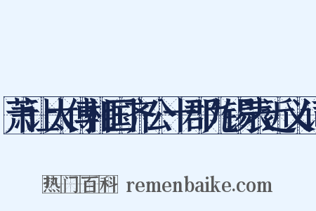 萧让太傅相国齐公十郡九锡表近义词是什么意思的图片